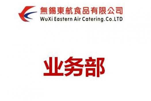 业务部
