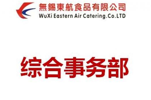 综合事务部