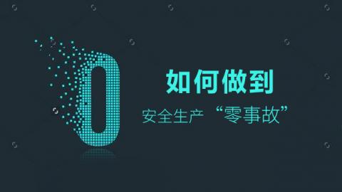 如何做到安全生产 