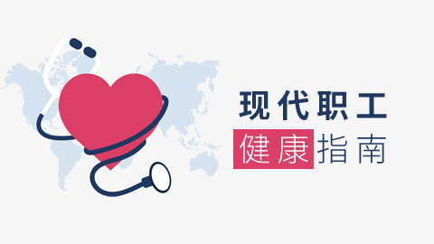 现代职工健康指南 