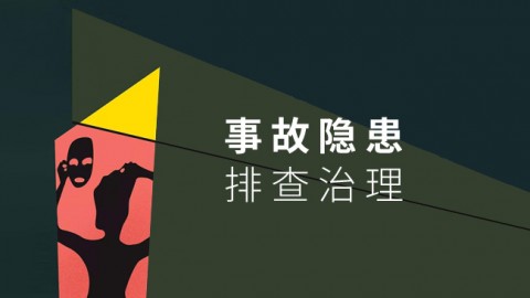 事故隐患排查治理 