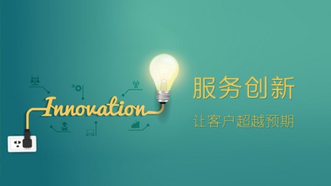 让客户超越预期 