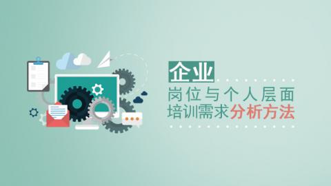企业岗位与个人层面培 