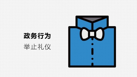 政务行为举止礼仪 