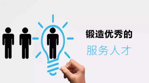 锻造优秀的服务人才 