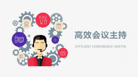 高效会议主持 