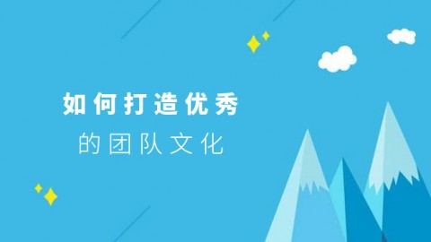 如何打造优秀的团队 
