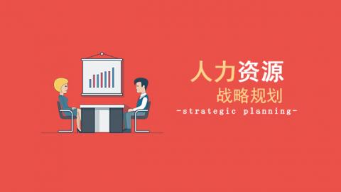 人力资源战略规划 