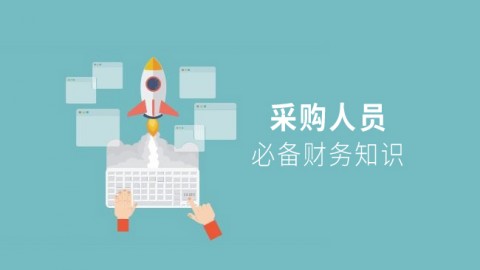 采购人员必备财务知识 