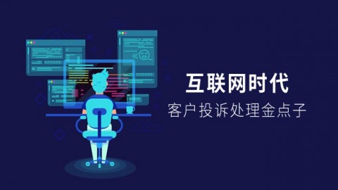 互联网时代客户 