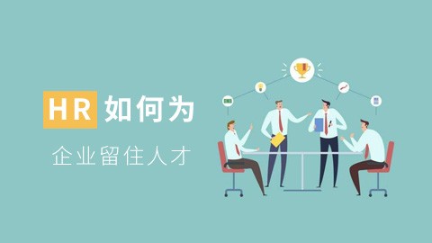 HR如何为企业留住 