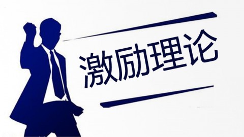 激励理论 