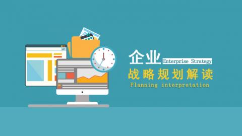 企业战略规划解读 