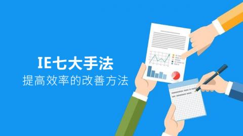 IE七大手法 