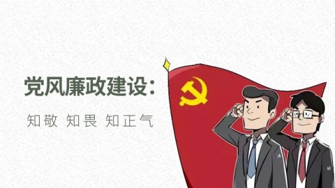 党风廉政建设 