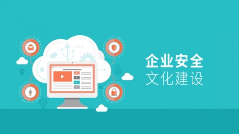 企业安全文化建设 